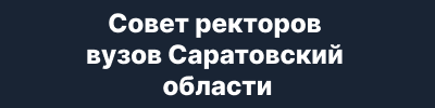 Совет ректоров вузов Саратовской области